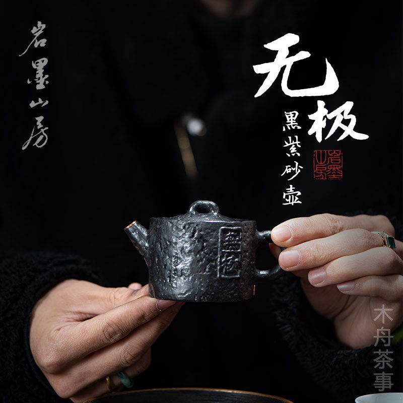 岩墨山房无极黑紫砂壶手工茶壶单壶景德镇功夫茶具小泡茶壶侘寂风