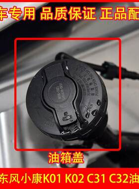 适配东风小康K01K02L/C31C32/D51油箱盖货车加油口盖油箱内盖配件