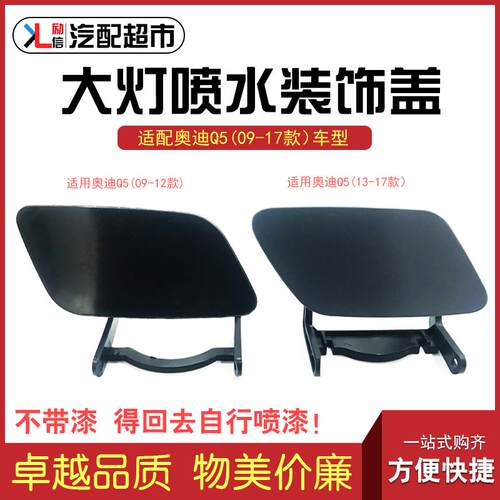 适配奥迪Q5汽车大灯喷水盖 09-17年款前杠装饰盖板清洗盖国产配件