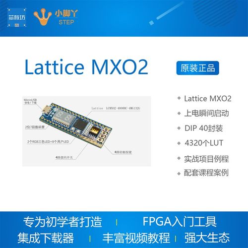 FPGA开发板 核心板MXO2-4000HC推荐入门学习Lattice STEP小脚丫
