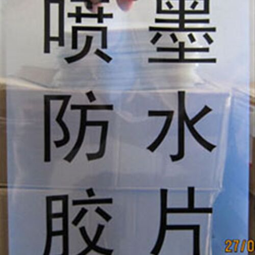 唛头胶片 A5 A3 A4 防水制版胶片打印胶片菲林喷墨胶片制版片打印