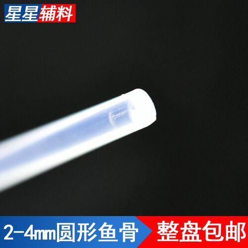 2.0/2.5/3.0/4.0mm帽子箱包鱼骨圆形婚纱裙撑配件定型条服装辅料