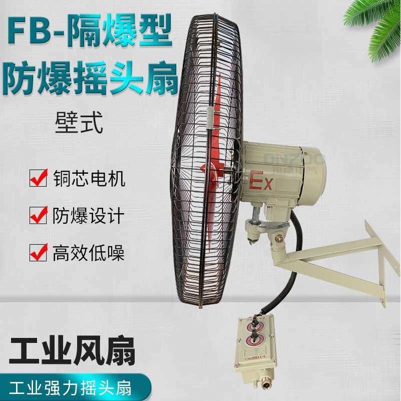 FB-500/600/750防爆摇头扇工业牛角扇220V防爆落地扇380V防爆壁扇
