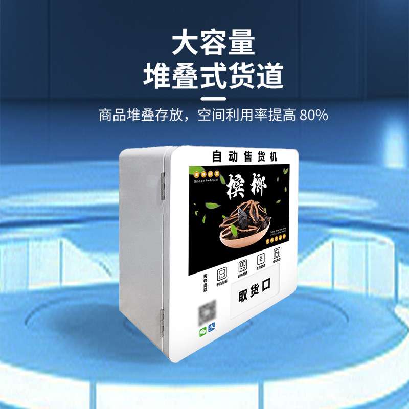 槟榔自动售货机小型扫码槟榔无人售货机智能槟榔售货机厂家OEM