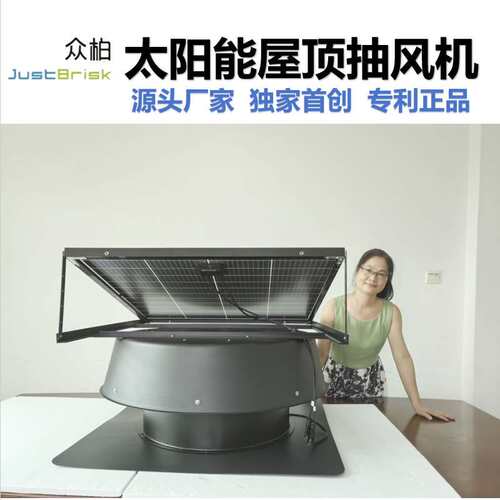 众柏JustBrisk太阳能屋顶通风机Solar Roof Fan 排风机换气排气扇