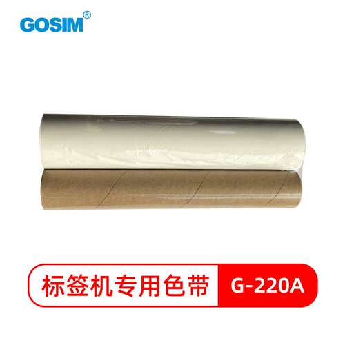 国新GOSIM G-220A热转印耗材打印标签机色带碳带现货220mm*75m