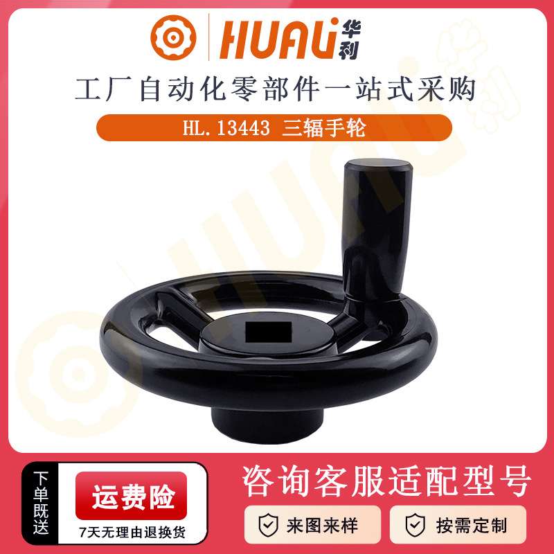 华利胶木三辐手轮键槽孔型螺钉锁紧型方孔型电木三根筋微调手摇轮