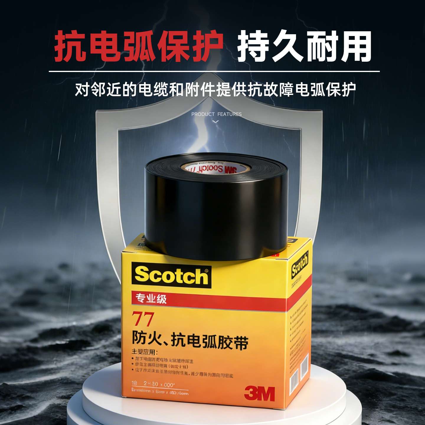 3m77#防火绝缘胶带 耐高温pvc电工胶带抗电弧阻燃防水3m电工胶布