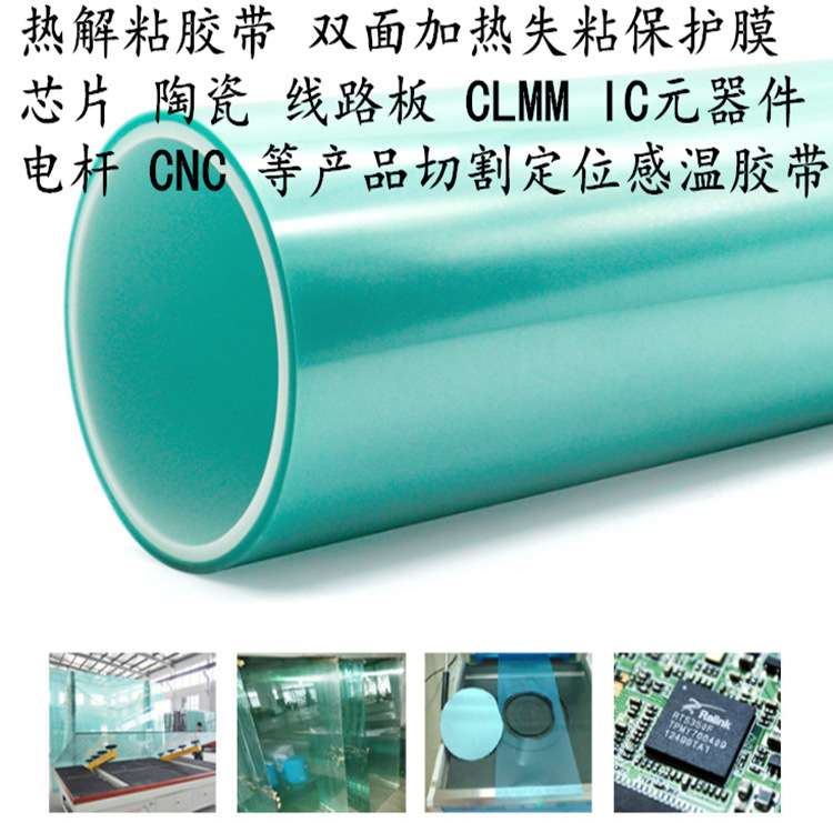 热解粘膜热发泡胶带陶瓷玻璃热收缩膜切割定位高温热解发泡膜胶