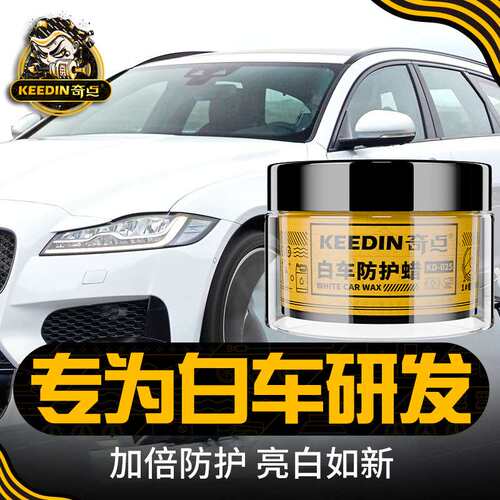KEEDIN奇点固体车蜡白色车专用打蜡上光抗污防刮痕防水抛光蜡