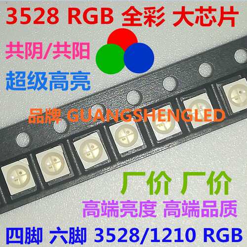 超高亮贴片LED灯珠3528RGB共阴 共阳 全彩 3色 双色 红蓝 红翠绿