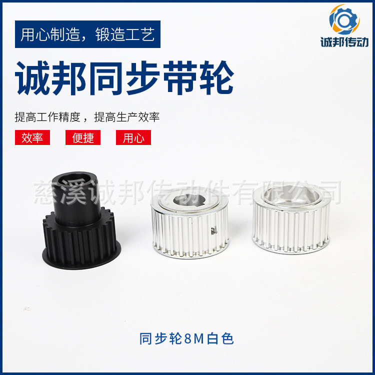 诚邦厂家直销8M-25齿同步轮机械传动同步带轮铝质材质加工
