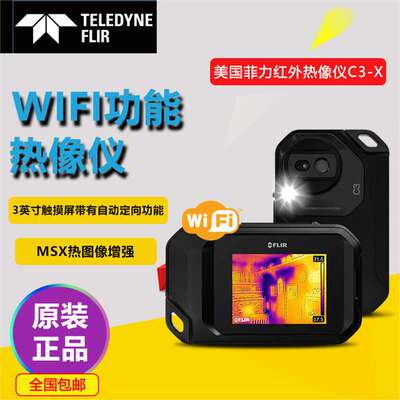 菲力尔FLIR C3-X/C5口袋式红外线热像仪高精度工业地暖热成像仪c3