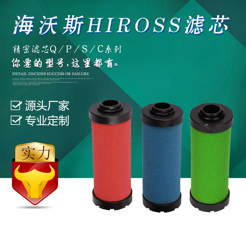 宇恒国产HIROSS海沃斯Q/P/S/C120150240压缩空气精密滤芯