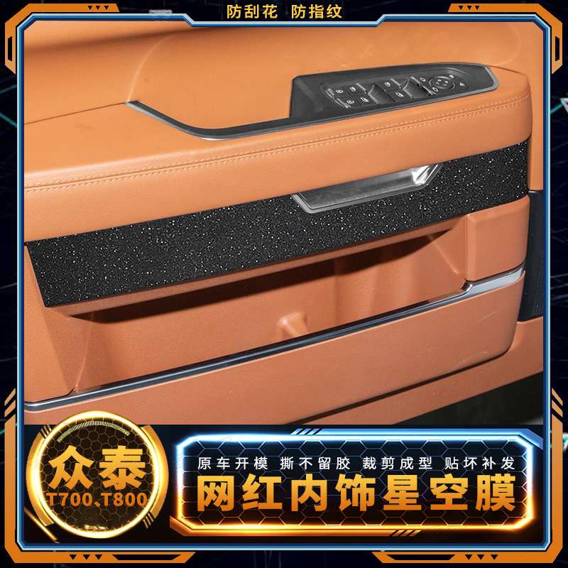 适用众泰T700用品内饰改装贴膜t800中控膜档位改装配件碳纤维保护