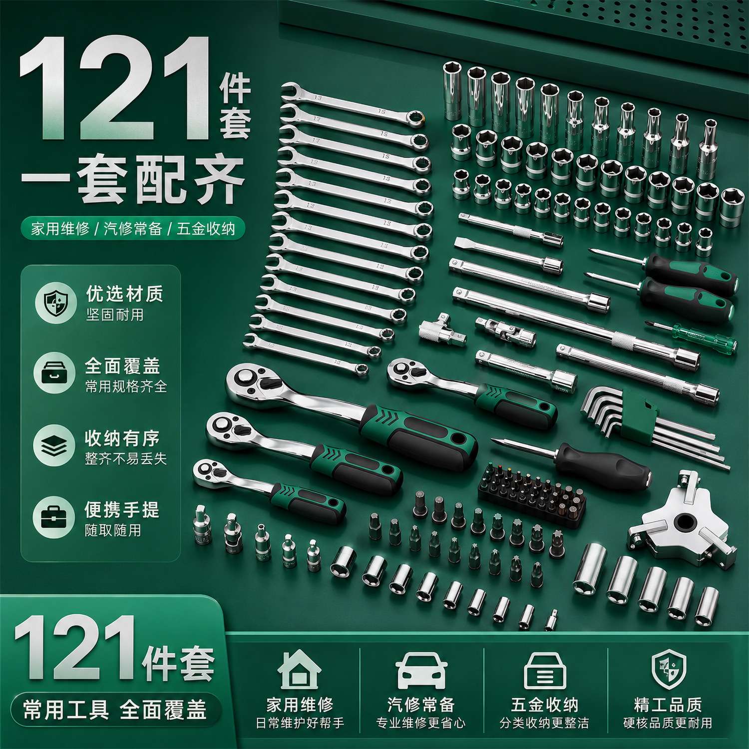 121件套72齿绿盒大中小飞汽修快速棘轮扳手接杆套筒工具套装
