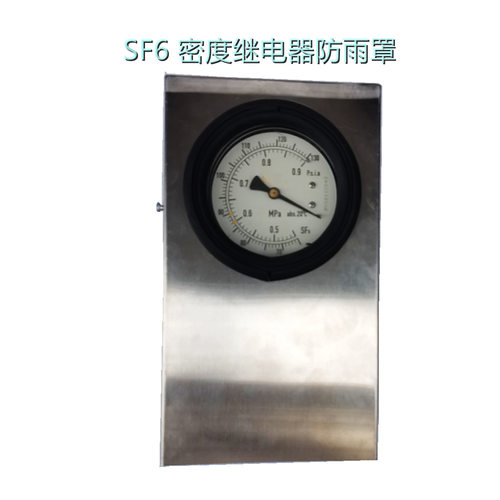 电力密度计防雨罩 密度继电器防护罩 保护防尘罩SF6