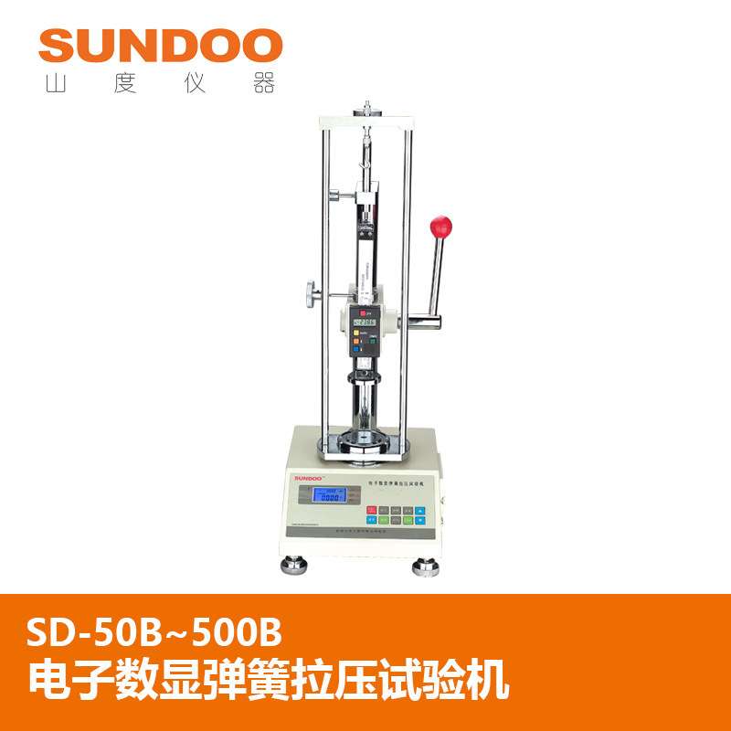 SUNDOO山度SD-10B/20B/50B弹簧试验机弹簧拉压变形不带打印机