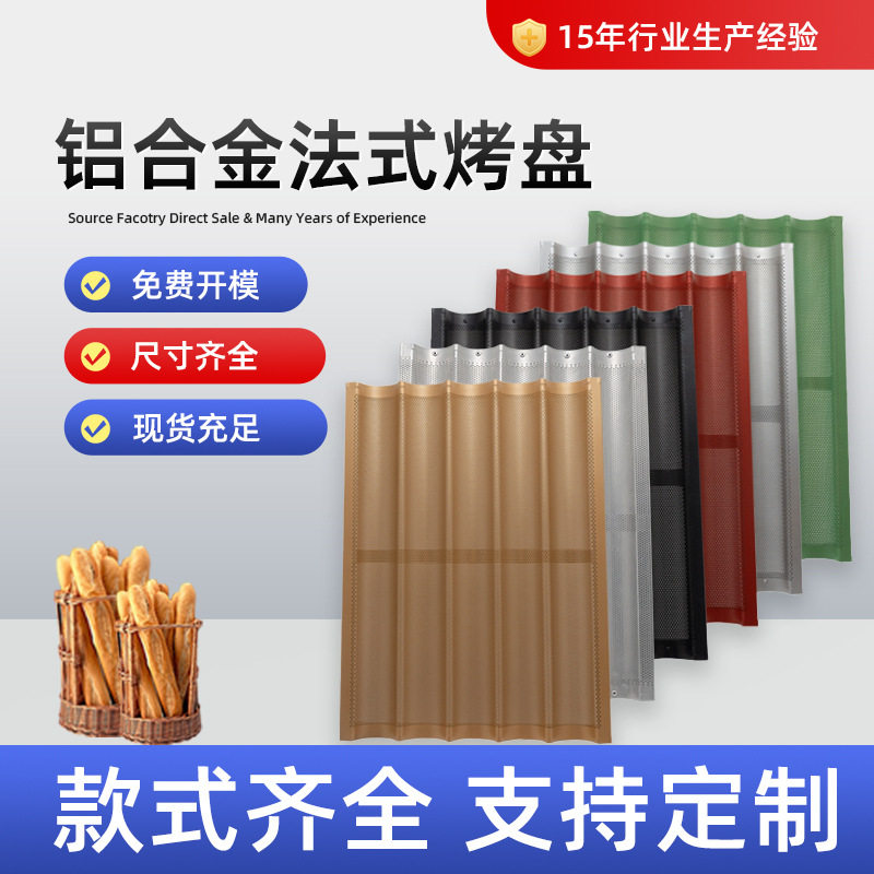 烘焙烤盘专用法棍烤盘不粘涂层厂家直销铝合金法式烤盘法棒盘