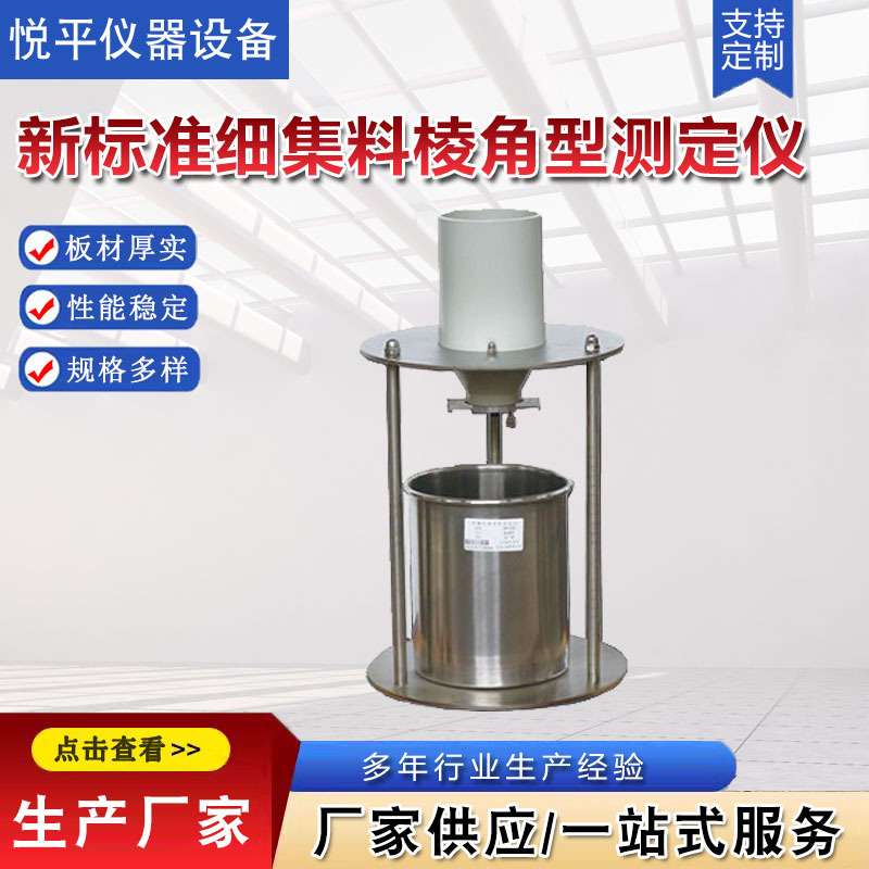 新标准细集料棱角型测定仪流动时间法集料间隙率法粗糙度