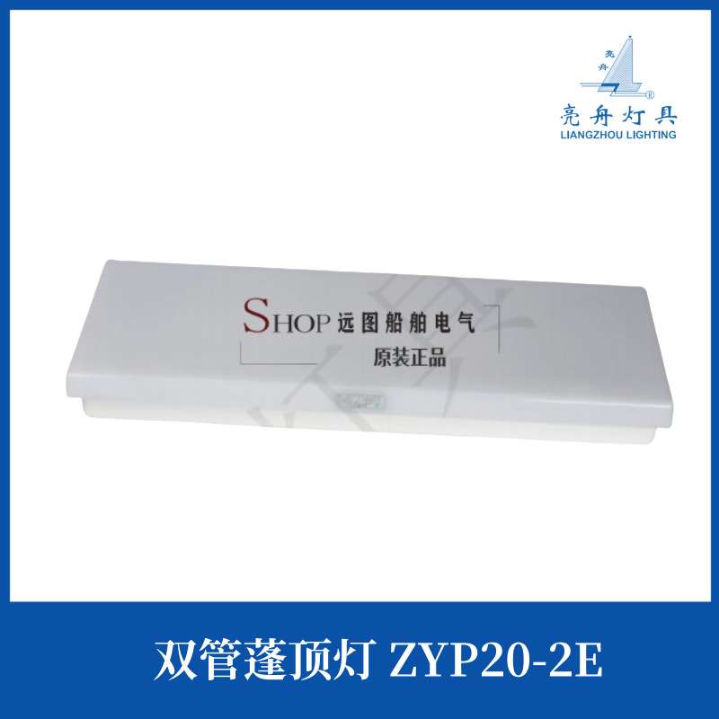 亮舟船用LED灯管式防水航行双管蓬顶灯具JPY/ZYP20-2/2E应急CCS证