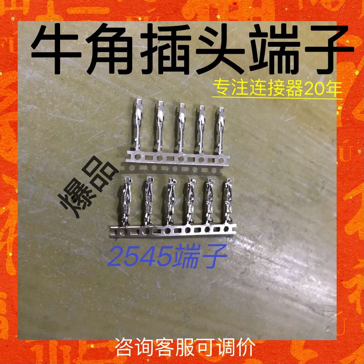 2545纯铜端子牛角座A2545-H连接器接头连绕10000只/盘接插