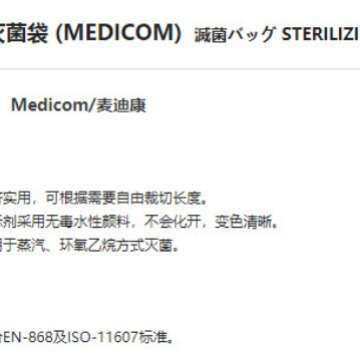 卷装灭菌袋 (MEDICOM)