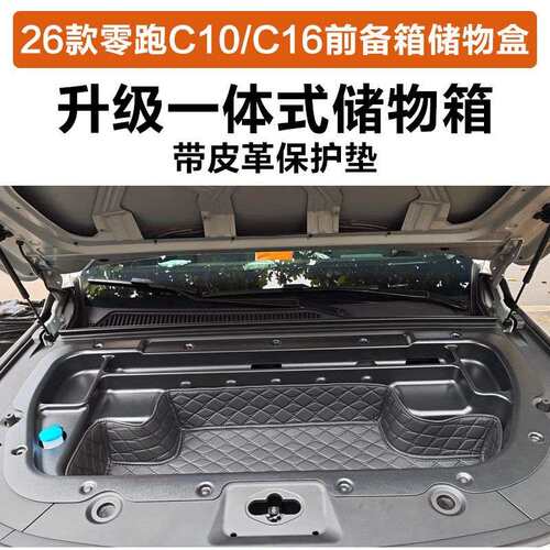 24-26款零跑C10/C16一体式前备箱储物盒机舱引擎盖箱收纳箱改装