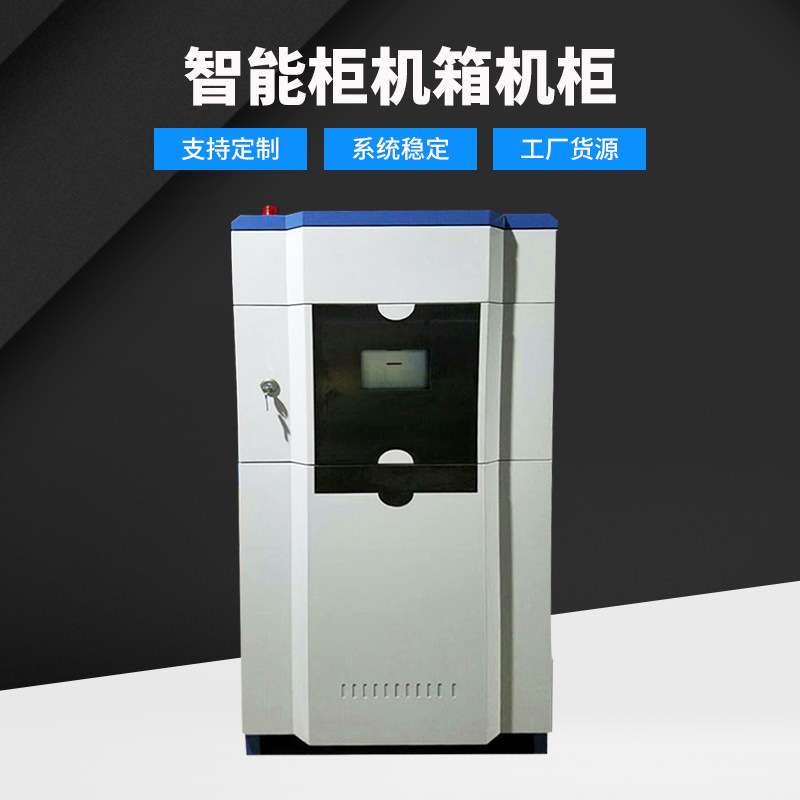 智能柜机箱不锈铁网络机柜监控服务器路由器机箱落地智能网络机柜