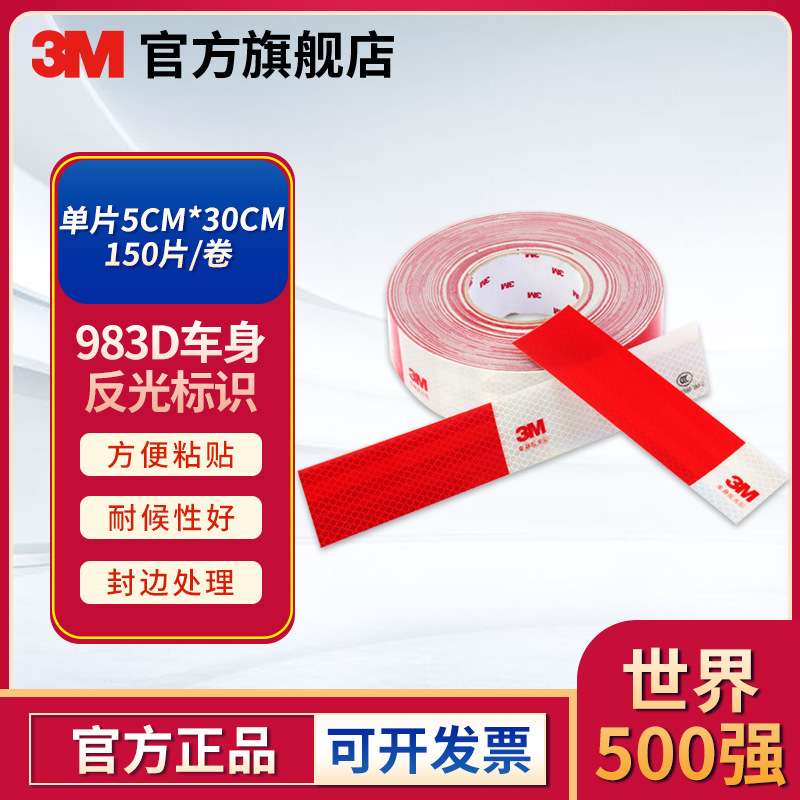 3M 983D车身反光标识汽车反光红白车身反光警示夜光贴