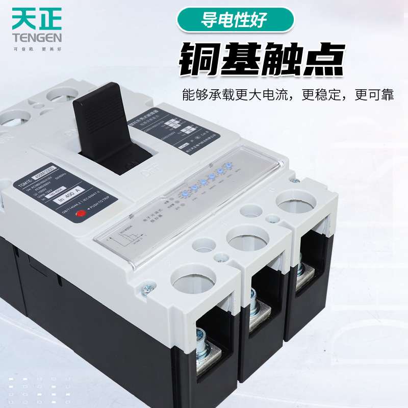 天正TGM1E电子式塑壳断路器100A 200A 400A 630A空气开关三相380V