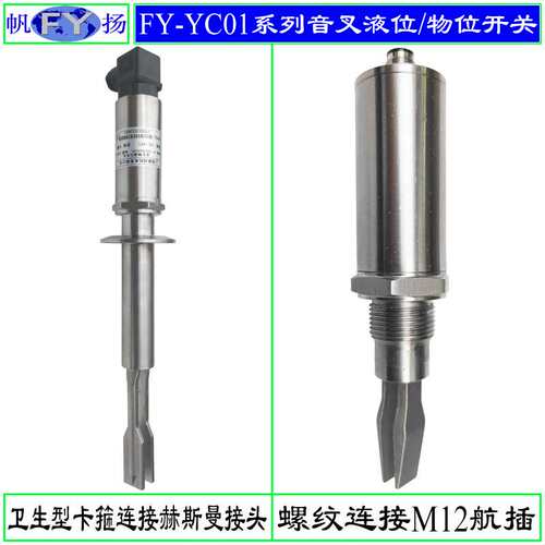FY-YC01系列液位开关 音叉液位开关 料位开关 音叉式料位开关