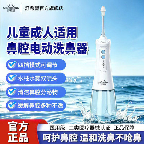【热销】电动洗鼻器儿童成人适用
