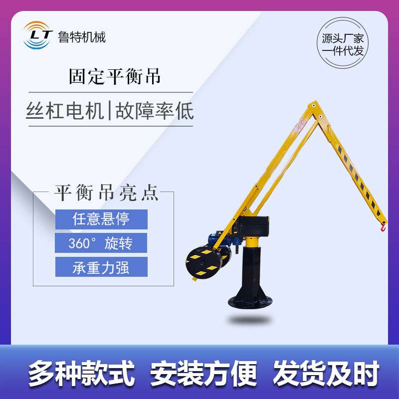 鲁特系列任意悬停固定式悬臂小吊机360度旋转无线遥控 平衡吊