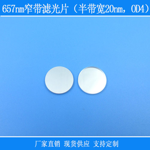 高透657nm窄带滤光片（半带宽20nmOD4）光学玻璃红外镜片反射型