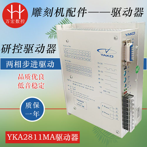 雕刻机研控驱动器YKA2811MA 86/110步进电机驱动器 雕刻机配件