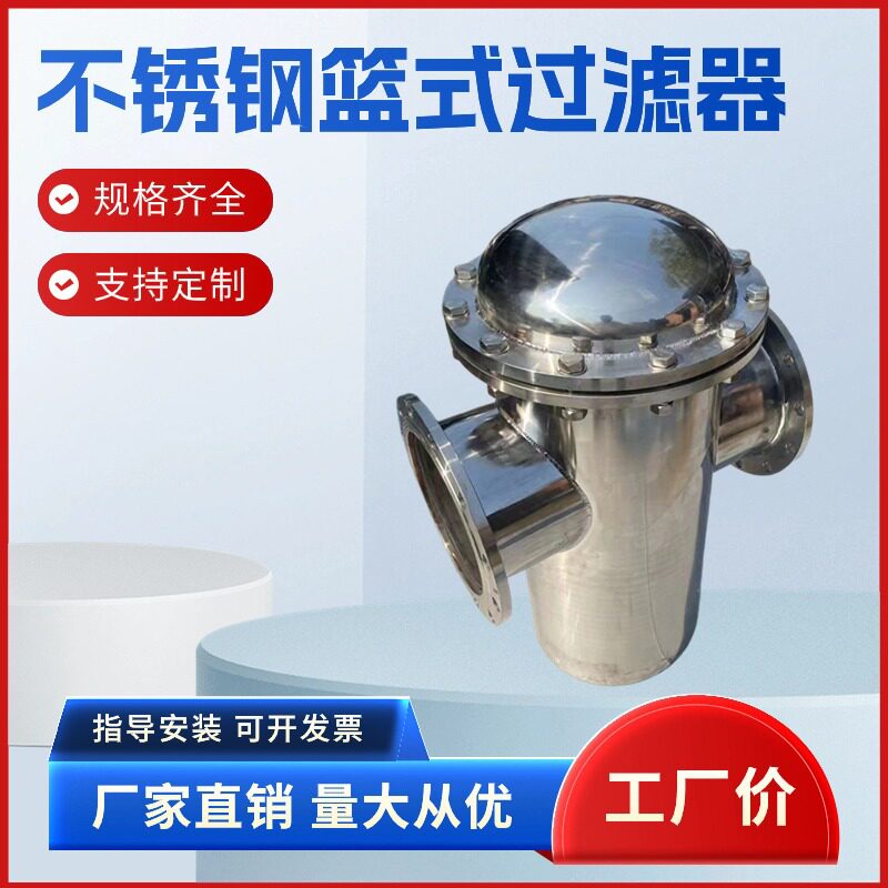 篮式过滤器不锈钢304316L提蓝式过滤器工业污水直通提蓝除污器