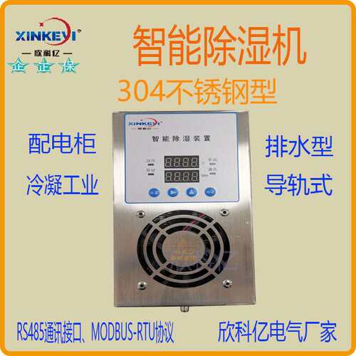 工业智能数显防凝露控制 抽湿机 智能不锈钢除湿机 开关柜除湿器