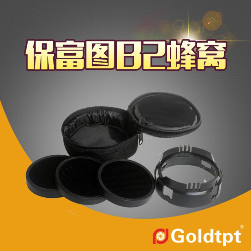 Goldtpt金之运可配Profoto保富图B2光效配件蜂巢套装B1
