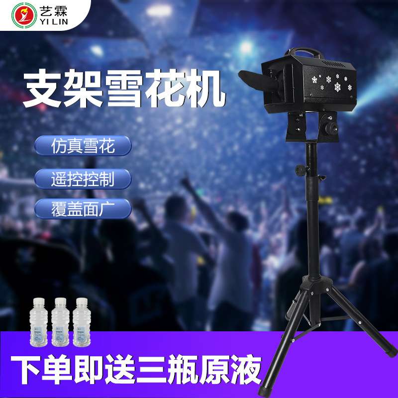 艺霖新款热销1200W便携支架雪花机360度摇头婚庆典礼人工制喷雪机
