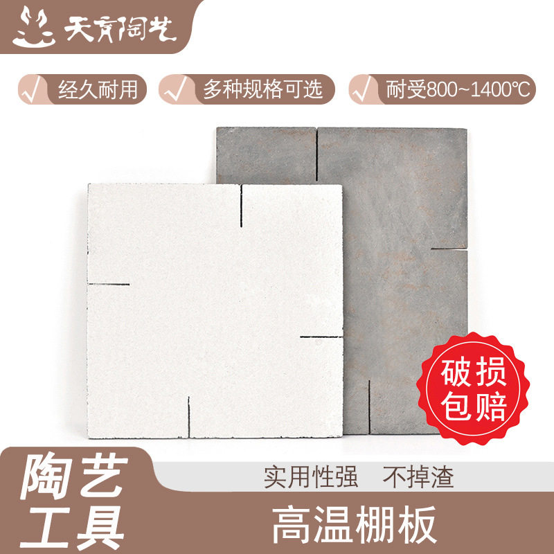 天育陶艺棚板窑炉板硅板炉板烧窑板支撑板窑炉材料陶艺材料