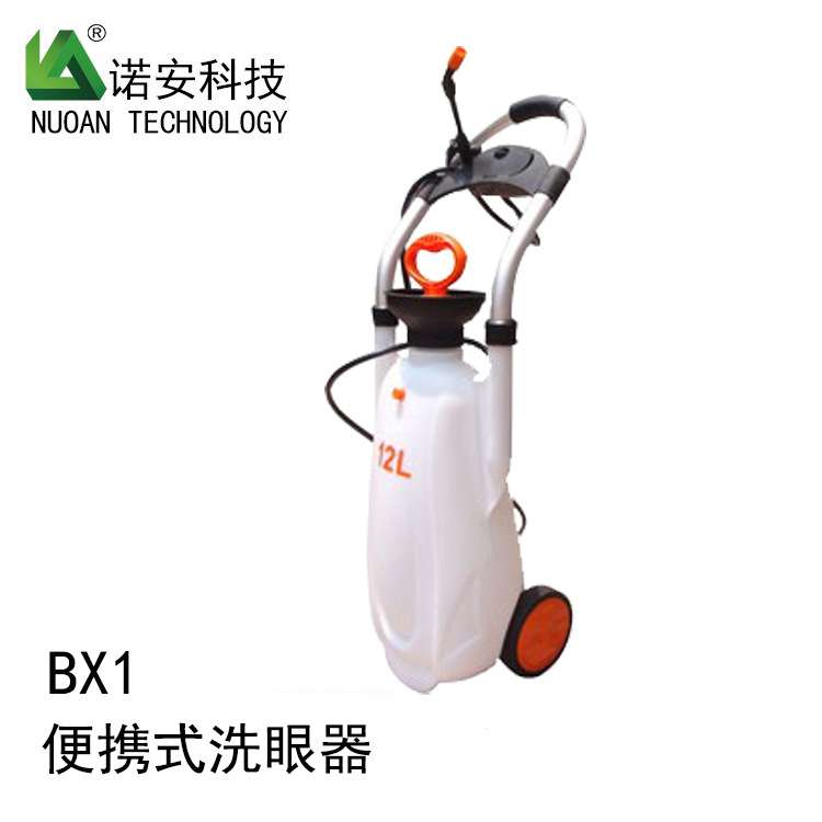 诺安BX1便携移动式洗眼器(支持网上订购)便携式洗眼器轻便护眼