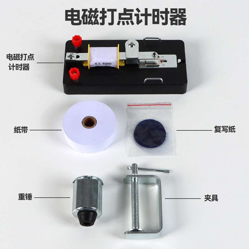 电磁打点计时器电火花计时器全套纸带复写纸墨粉纸物理实验器材
