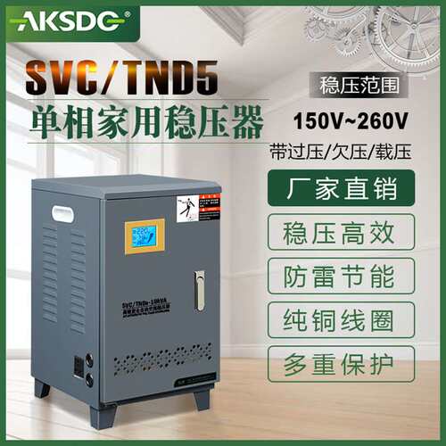 单相220V全自动稳压器 家用稳压电源SVC/TND5-30kvA
