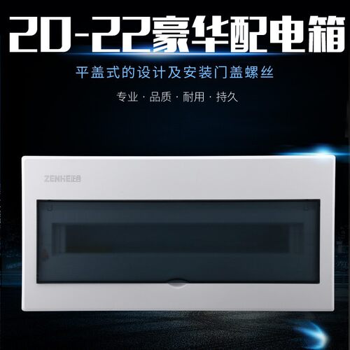 厂家自销豪型20－22回路箱照明箱纯白配电箱空气开关箱