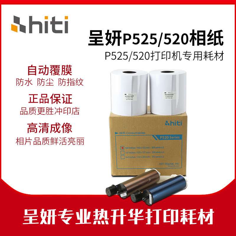 呈妍P525L/P520L热升华打印机专用耗材6寸打印相片纸新款老款相纸