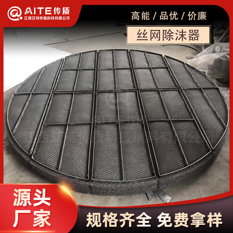 【艾特】金属丝网除雾器气液分离捕沫器抽屉式不锈钢丝网除沫器