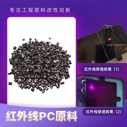 清越塑胶紫红色红外线穿透PC料光学级高透光东莞产PC2805原料颗粒