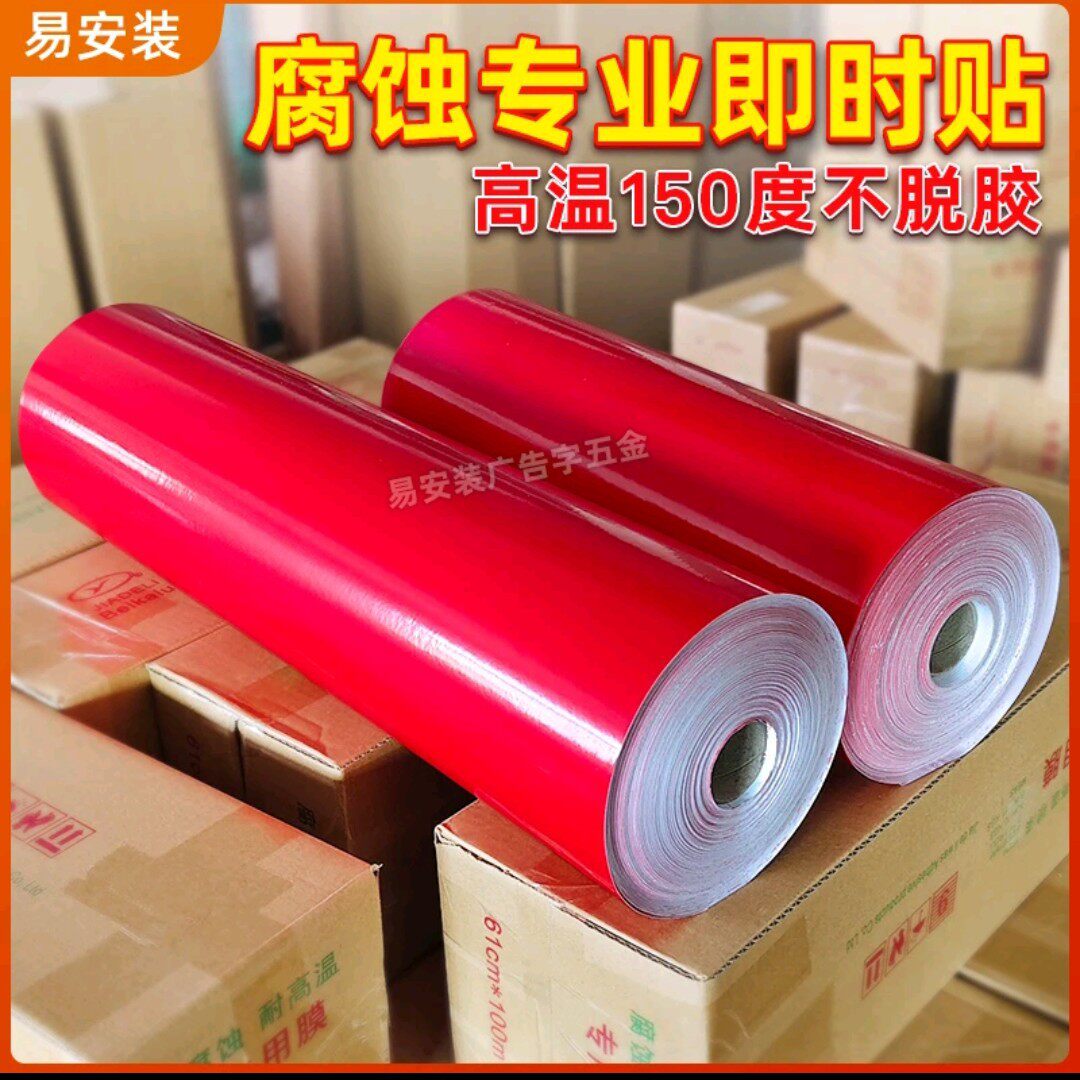 腐蚀不干胶高温150度不脱胶腐蚀牌专用标牌刻字烤漆膜雕刻喷漆膜
