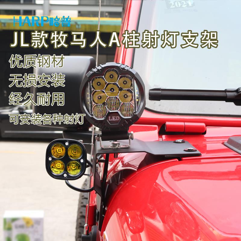 新款牧马人JL改装A柱射灯a柱包角灯架高亮聚光黄白辅助射灯防雾灯